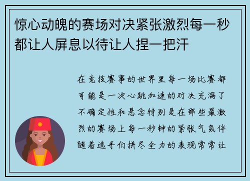 惊心动魄的赛场对决紧张激烈每一秒都让人屏息以待让人捏一把汗