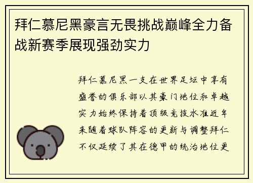 拜仁慕尼黑豪言无畏挑战巅峰全力备战新赛季展现强劲实力
