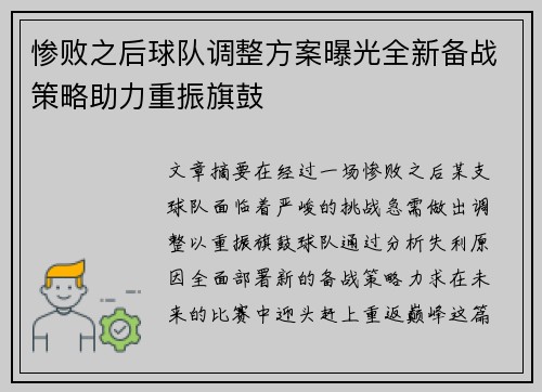 惨败之后球队调整方案曝光全新备战策略助力重振旗鼓