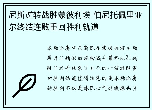 尼斯逆转战胜蒙彼利埃 伯尼托佩里亚尔终结连败重回胜利轨道
