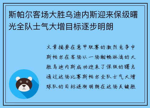 斯帕尔客场大胜乌迪内斯迎来保级曙光全队士气大增目标逐步明朗