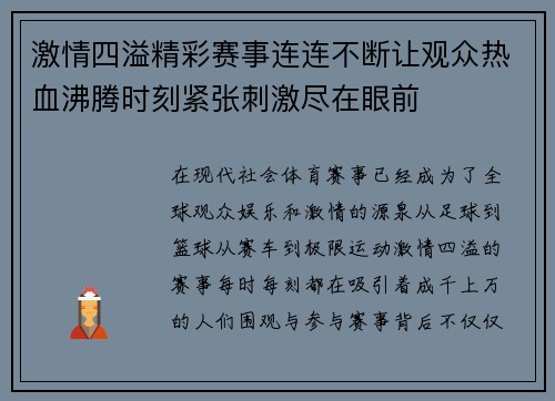 激情四溢精彩赛事连连不断让观众热血沸腾时刻紧张刺激尽在眼前
