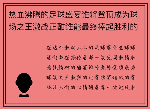 热血沸腾的足球盛宴谁将登顶成为球场之王激战正酣谁能最终捧起胜利的奖杯