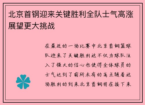 北京首钢迎来关键胜利全队士气高涨展望更大挑战
