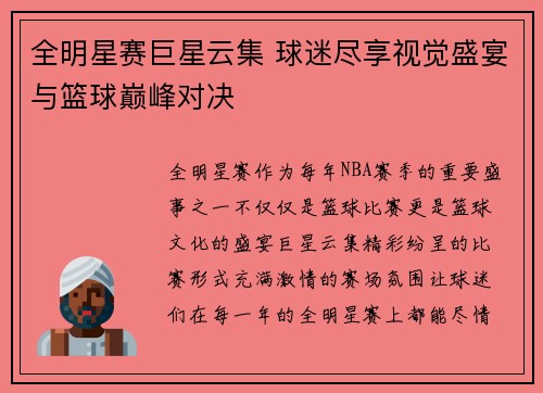 全明星赛巨星云集 球迷尽享视觉盛宴与篮球巅峰对决
