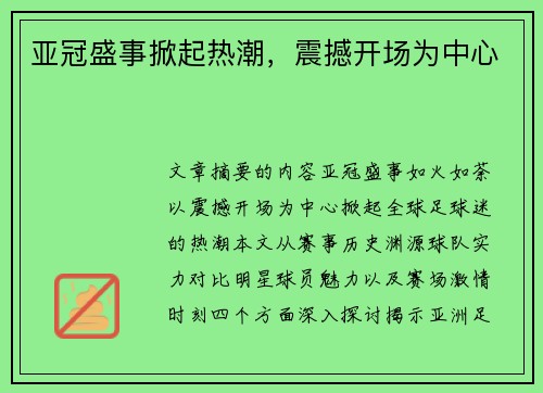 亚冠盛事掀起热潮，震撼开场为中心