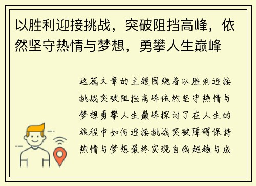 以胜利迎接挑战，突破阻挡高峰，依然坚守热情与梦想，勇攀人生巅峰