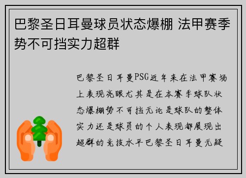 巴黎圣日耳曼球员状态爆棚 法甲赛季势不可挡实力超群