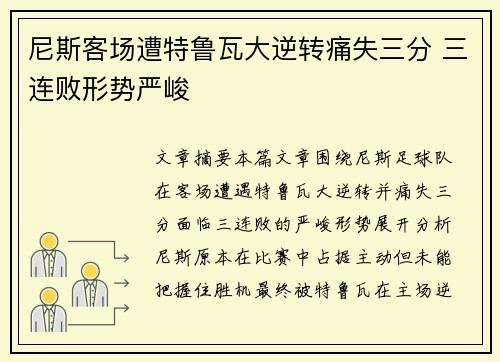 尼斯客场遭特鲁瓦大逆转痛失三分 三连败形势严峻