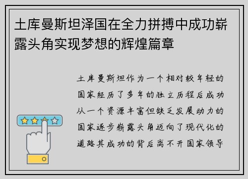 土库曼斯坦泽国在全力拼搏中成功崭露头角实现梦想的辉煌篇章