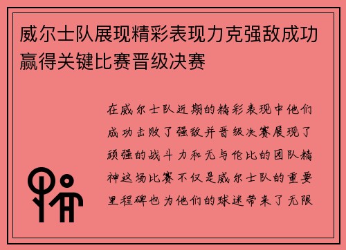 威尔士队展现精彩表现力克强敌成功赢得关键比赛晋级决赛