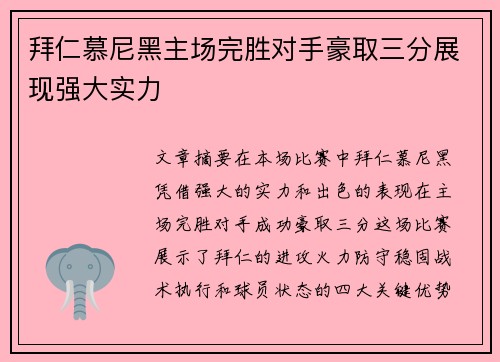 拜仁慕尼黑主场完胜对手豪取三分展现强大实力