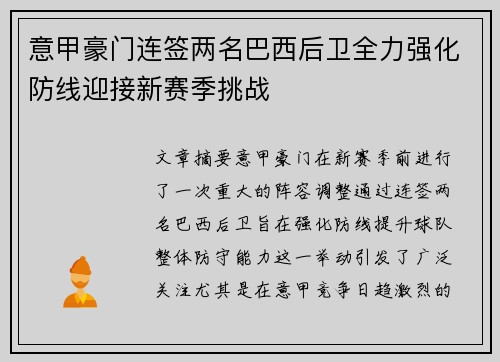 意甲豪门连签两名巴西后卫全力强化防线迎接新赛季挑战