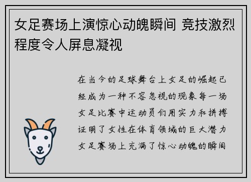 女足赛场上演惊心动魄瞬间 竞技激烈程度令人屏息凝视