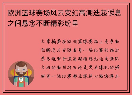 欧洲篮球赛场风云变幻高潮迭起瞬息之间悬念不断精彩纷呈