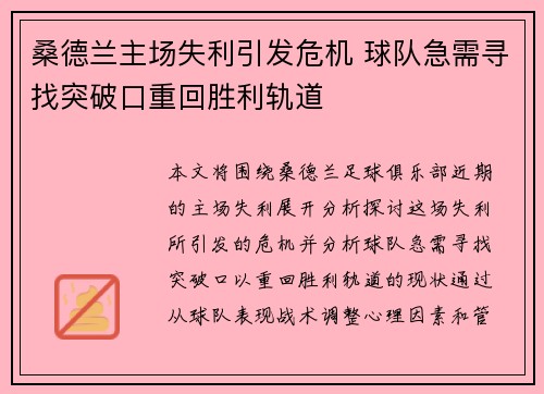 桑德兰主场失利引发危机 球队急需寻找突破口重回胜利轨道