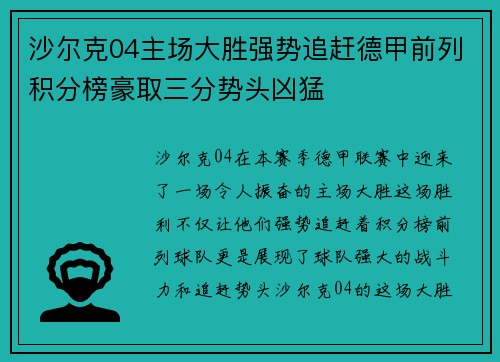 沙尔克04主场大胜强势追赶德甲前列积分榜豪取三分势头凶猛