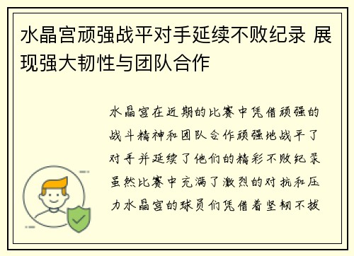 水晶宫顽强战平对手延续不败纪录 展现强大韧性与团队合作