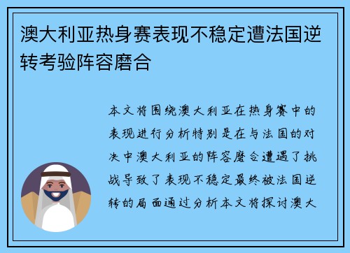 澳大利亚热身赛表现不稳定遭法国逆转考验阵容磨合