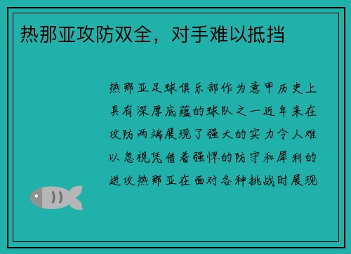 热那亚攻防双全，对手难以抵挡