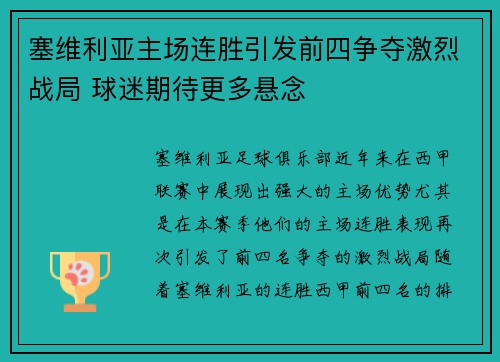 塞维利亚主场连胜引发前四争夺激烈战局 球迷期待更多悬念