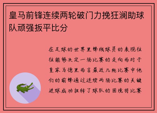 皇马前锋连续两轮破门力挽狂澜助球队顽强扳平比分