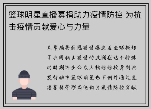 篮球明星直播募捐助力疫情防控 为抗击疫情贡献爱心与力量