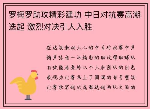 罗梅罗助攻精彩建功 中日对抗赛高潮迭起 激烈对决引人入胜