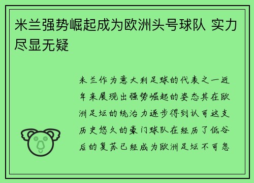 米兰强势崛起成为欧洲头号球队 实力尽显无疑