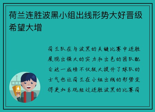 荷兰连胜波黑小组出线形势大好晋级希望大增