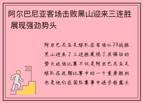阿尔巴尼亚客场击败黑山迎来三连胜 展现强劲势头