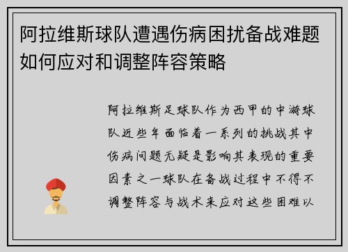 阿拉维斯球队遭遇伤病困扰备战难题如何应对和调整阵容策略