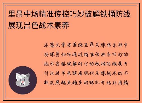 里昂中场精准传控巧妙破解铁桶防线展现出色战术素养