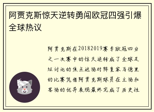 阿贾克斯惊天逆转勇闯欧冠四强引爆全球热议