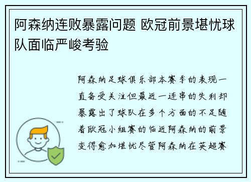 阿森纳连败暴露问题 欧冠前景堪忧球队面临严峻考验