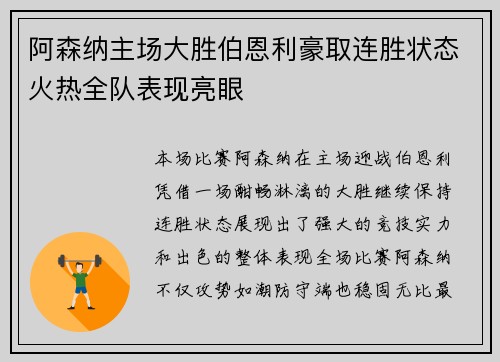 阿森纳主场大胜伯恩利豪取连胜状态火热全队表现亮眼