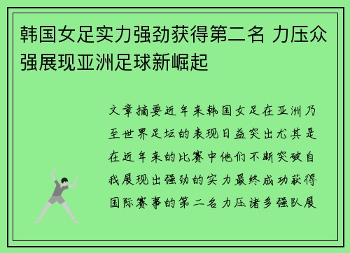 韩国女足实力强劲获得第二名 力压众强展现亚洲足球新崛起