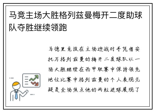 马竞主场大胜格列兹曼梅开二度助球队夺胜继续领跑