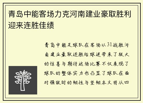 青岛中能客场力克河南建业豪取胜利迎来连胜佳绩