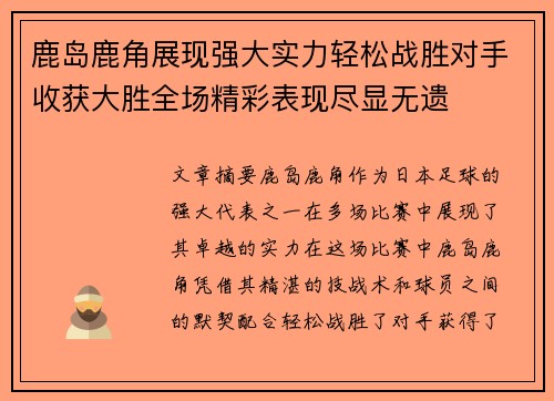 鹿岛鹿角展现强大实力轻松战胜对手收获大胜全场精彩表现尽显无遗