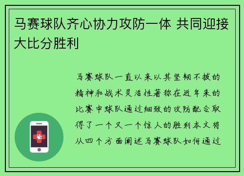 马赛球队齐心协力攻防一体 共同迎接大比分胜利