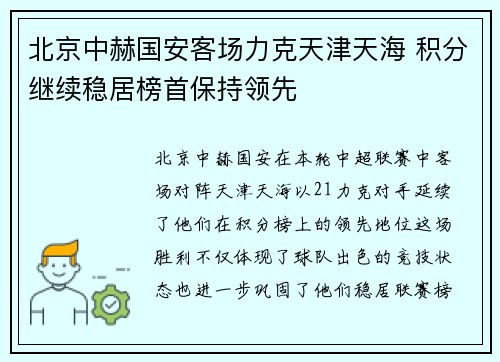 北京中赫国安客场力克天津天海 积分继续稳居榜首保持领先