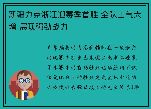新疆力克浙江迎赛季首胜 全队士气大增 展现强劲战力