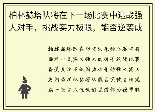 柏林赫塔队将在下一场比赛中迎战强大对手，挑战实力极限，能否逆袭成功引发关注