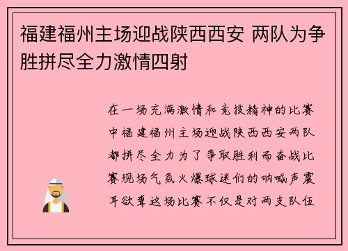 福建福州主场迎战陕西西安 两队为争胜拼尽全力激情四射