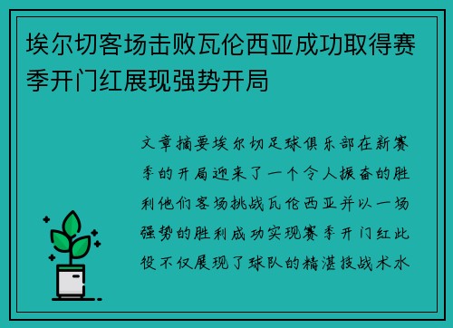 埃尔切客场击败瓦伦西亚成功取得赛季开门红展现强势开局