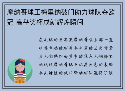 摩纳哥球王梅里纳破门助力球队夺欧冠 高举奖杯成就辉煌瞬间