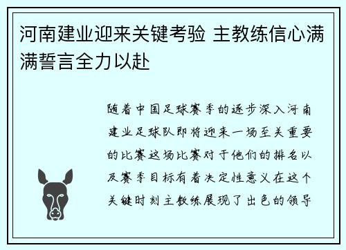 河南建业迎来关键考验 主教练信心满满誓言全力以赴