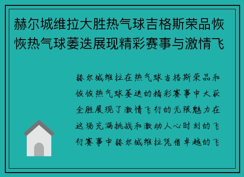 赫尔城维拉大胜热气球吉格斯荣品恢恢热气球萎迭展现精彩赛事与激情飞行
