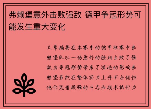 弗赖堡意外击败强敌 德甲争冠形势可能发生重大变化